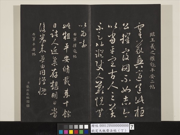 欽定天瓶齋法帖（丁）