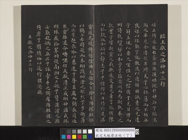 欽定天瓶齋法帖（丁）