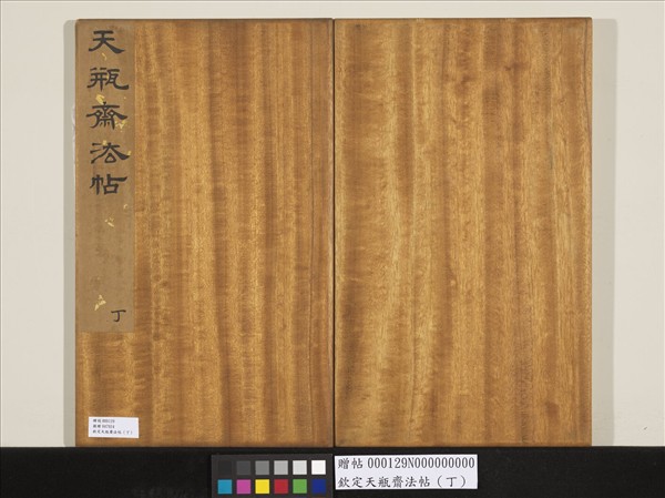 欽定天瓶齋法帖（丁）