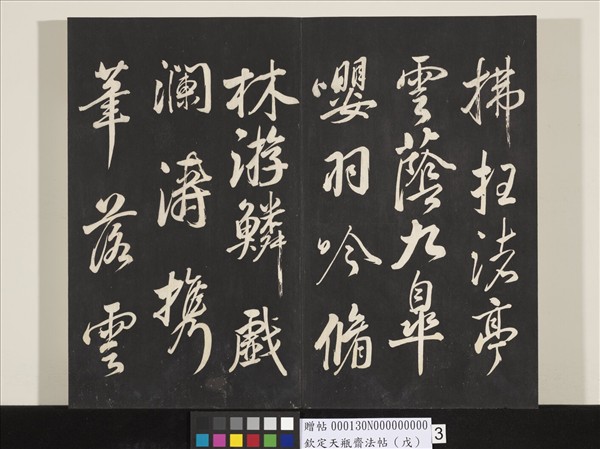 欽定天瓶齋法帖（戊）