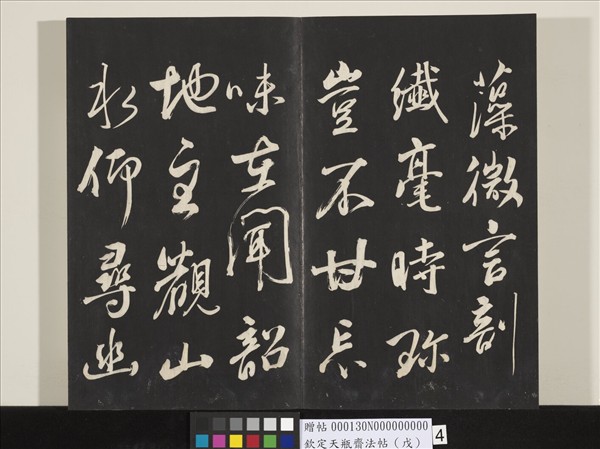 欽定天瓶齋法帖（戊）