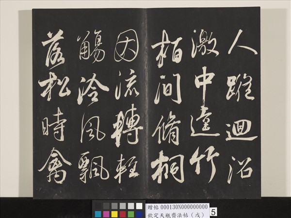 欽定天瓶齋法帖（戊）