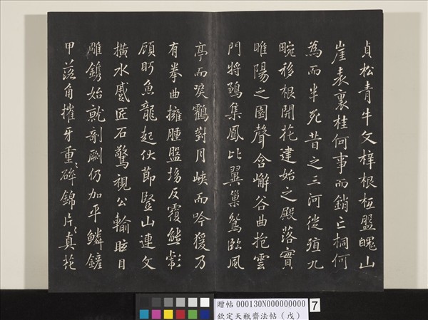 欽定天瓶齋法帖（戊）