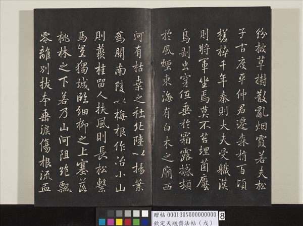 欽定天瓶齋法帖（戊）