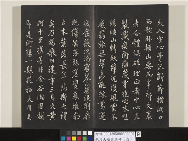 欽定天瓶齋法帖（戊）