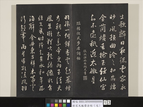 欽定天瓶齋法帖（戊）