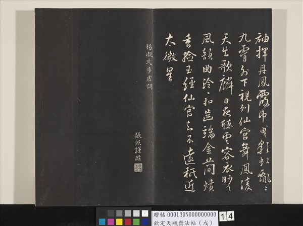 欽定天瓶齋法帖（戊）