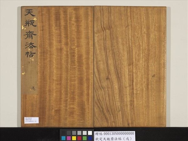 欽定天瓶齋法帖（戊）