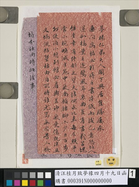 清汪桂月致夢椽四月十九日函