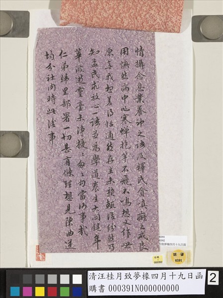 清汪桂月致夢椽四月十九日函