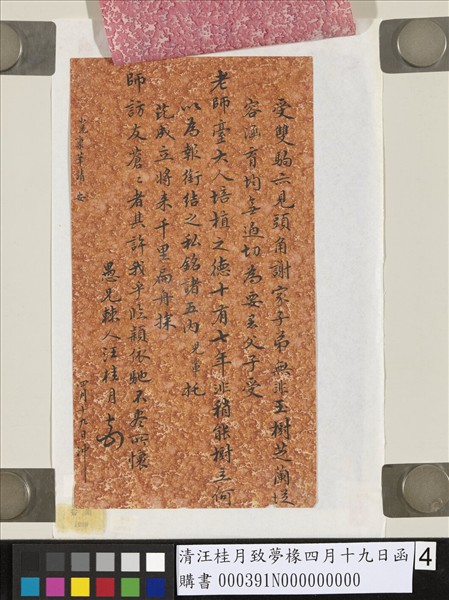 清汪桂月致夢椽四月十九日函