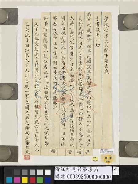 清汪桂月致夢椽函