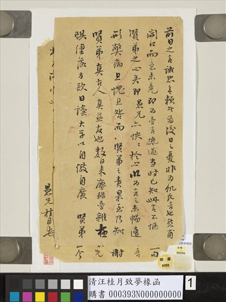 清汪桂月致夢椽函