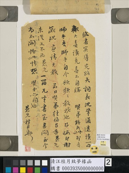 清汪桂月致夢椽函