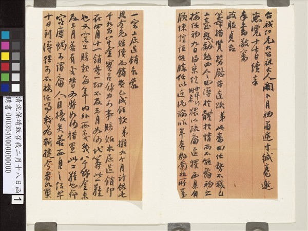 清沈保靖致召我二月十八日函