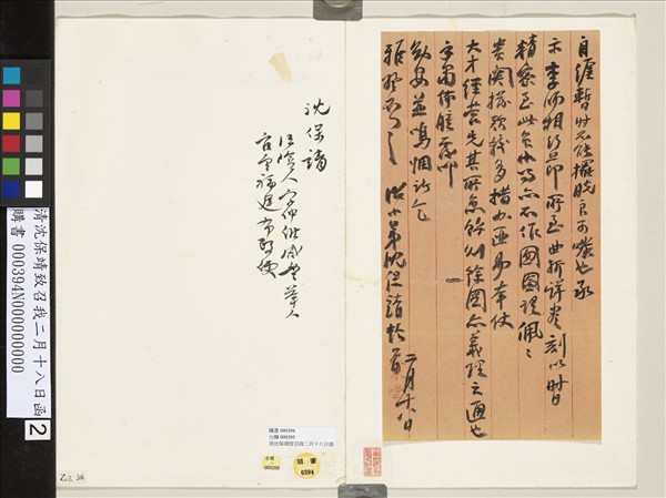 清沈保靖致召我二月十八日函