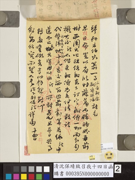 清沈保靖致召我十四日函