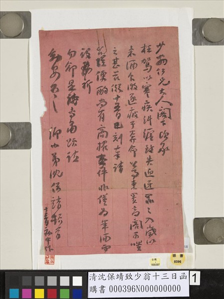 清沈保靖致少翁十三日函