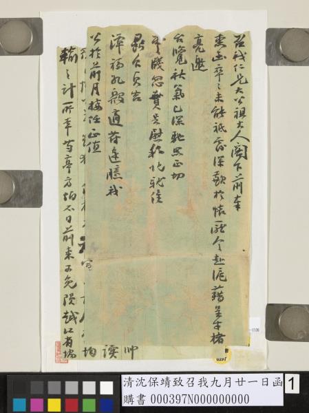 清沈保靖致召我九月廿一日函