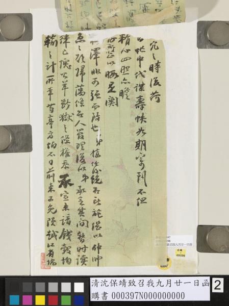 清沈保靖致召我九月廿一日函