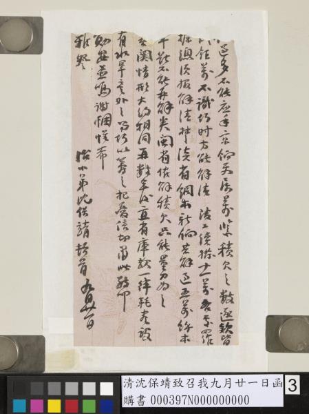 清沈保靖致召我九月廿一日函