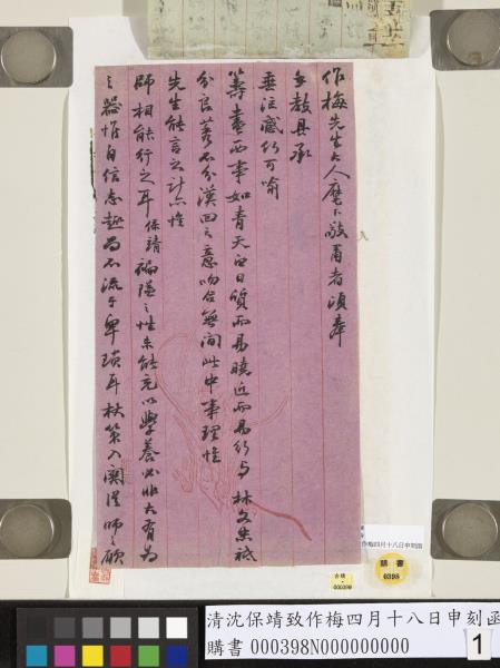 清沈保靖致作梅四月十八日申刻函