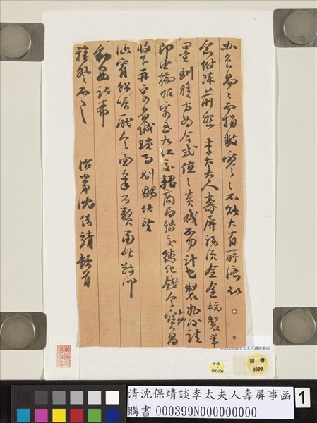 清沈保靖談李太夫人壽屏事函