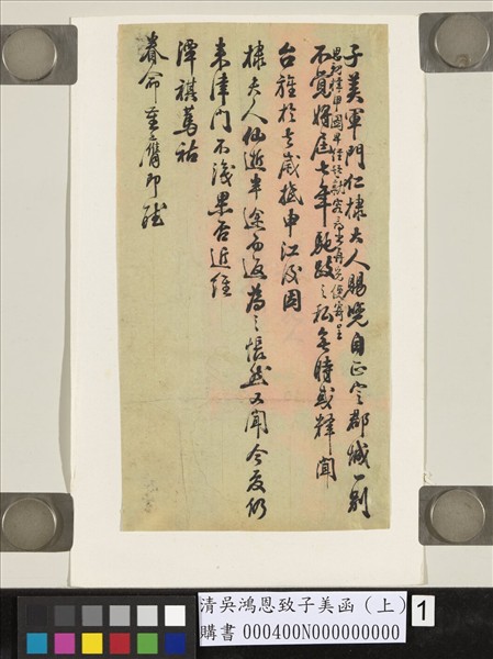 清吳鴻恩致子美函（上）