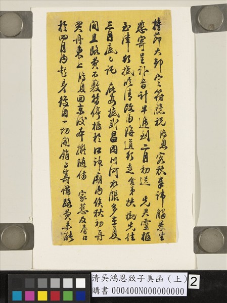 清吳鴻恩致子美函（上）