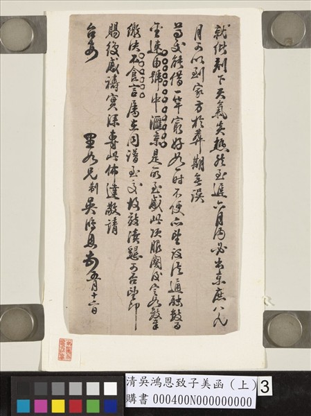 清吳鴻恩致子美函（上）