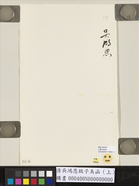 清吳鴻恩致子美函（上）