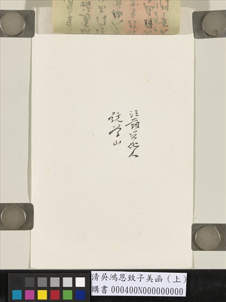 清吳鴻恩致子美函（上）