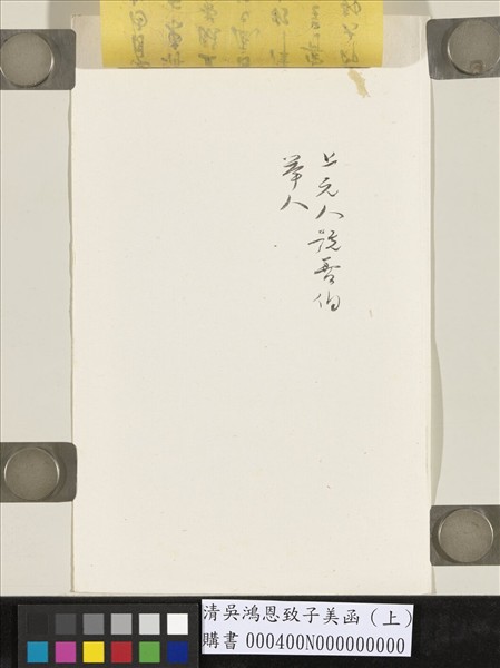 清吳鴻恩致子美函（上）