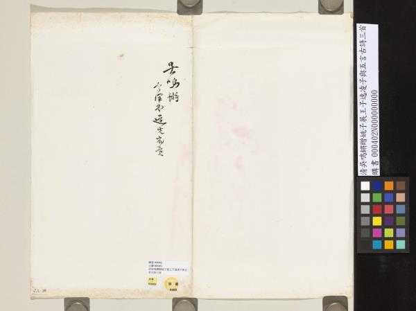 清吳鳴鏘贈姚子展王子逸凌子與五言古詩三首