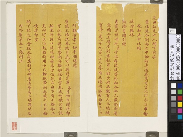 清吳元炳致芝田函