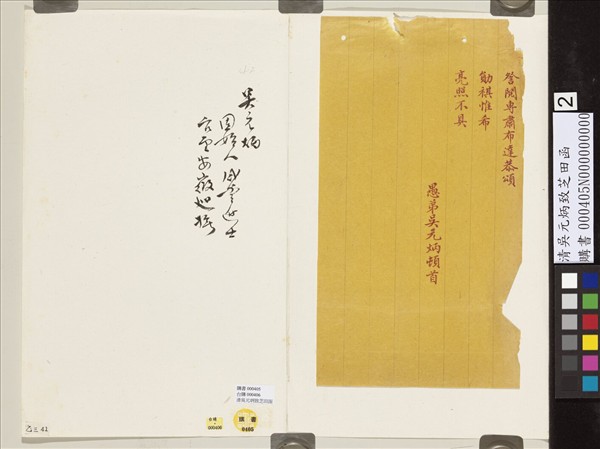 清吳元炳致芝田函