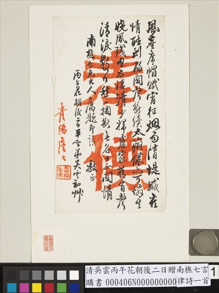 清吳雲丙午花朝後二日贈南樵七言律詩一首