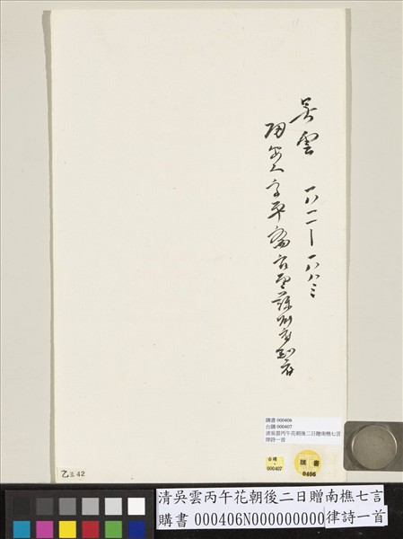 清吳雲丙午花朝後二日贈南樵七言律詩一首