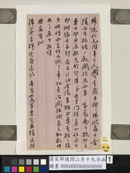 清宋邦僡閏二月十九日函