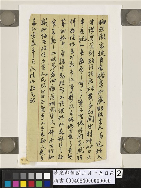 清宋邦僡閏二月十九日函