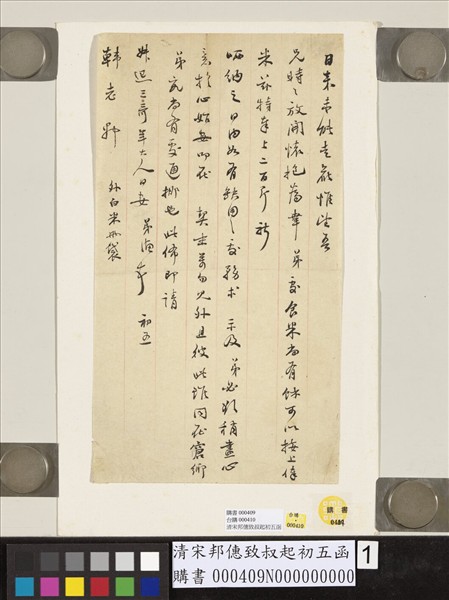 清宋邦僡致叔起初五函