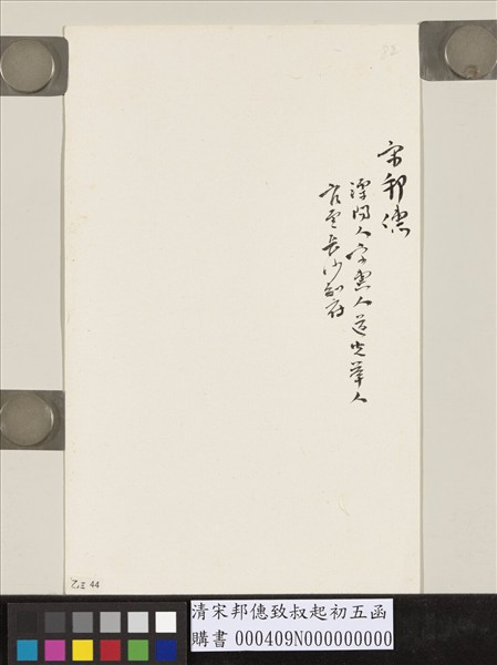 清宋邦僡致叔起初五函