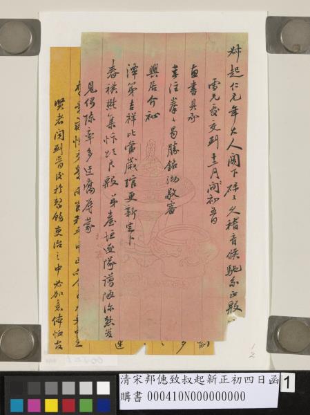 清宋邦僡致叔起新正初四日函