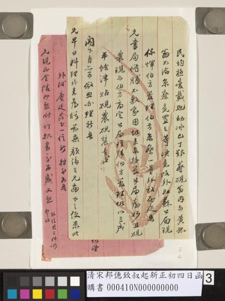 清宋邦僡致叔起新正初四日函