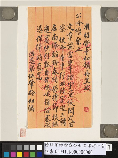 清伍肇齡贈我公七言律詩一首