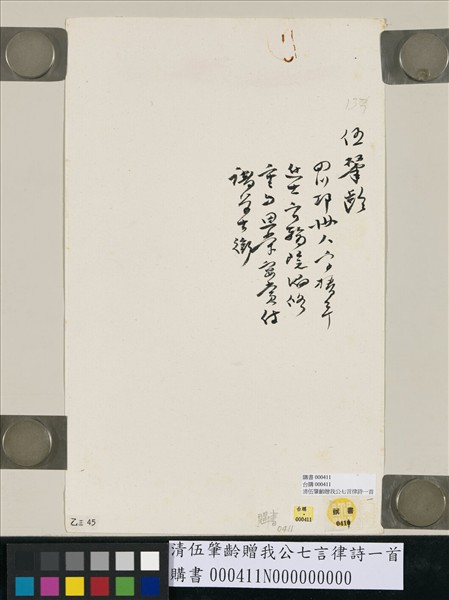 清伍肇齡贈我公七言律詩一首