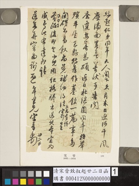 清宋晉致叔起廿二日函