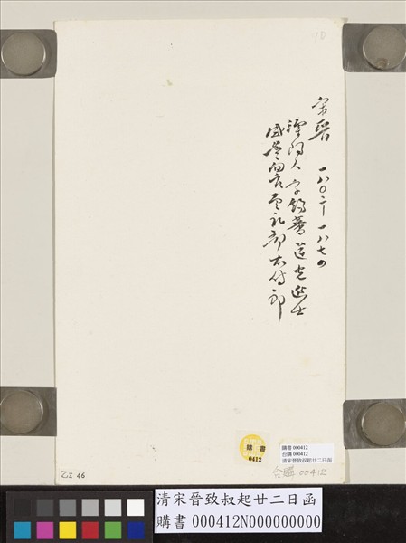 清宋晉致叔起廿二日函