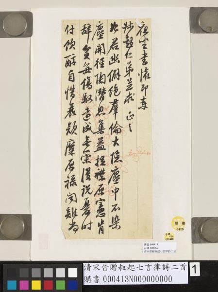 清宋晉贈叔起七言律詩二首