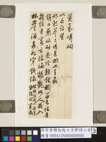 清宋晉贈叔起七言律詩二首